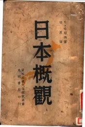 日本概观  第2版