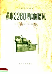 苏联3260型内圆磨床