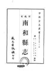 南和县志  一、二