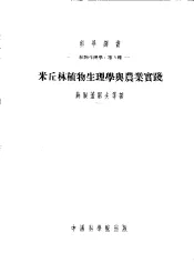植物生理学：第5种  阶段发育的理论是植物生理学底规律