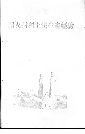 耐火材料土法生产经验