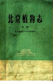 北京植物志  中
