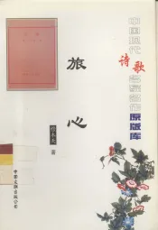 中国现代诗歌名家名作原版库  旅心