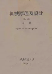 机械原理及设计  初稿  上