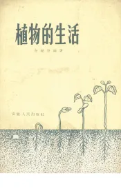 植物的生活