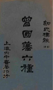 曾国藩家书六种  新式标点. 二