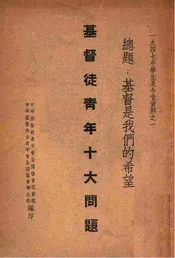 基督徒青年十大问题  基督是我们的希望