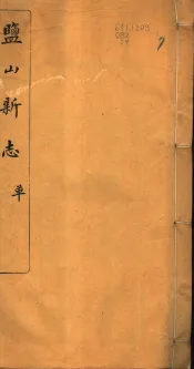 河北盐山县志  第24-26卷