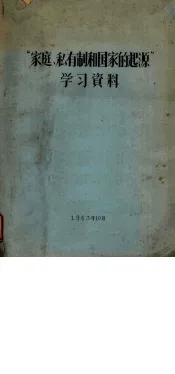 家庭、私有制国家的起源学习资料