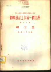 勘察设计工作统一价目表  第17册  轻工业