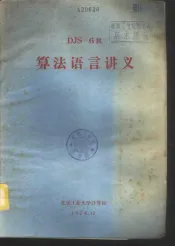 DJS-6机算法语言讲义