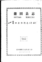 莆田县志  莆田县水利志  草稿