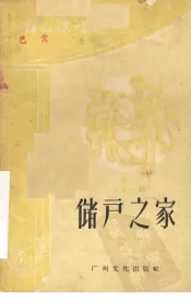 储户之家  独幕话剧