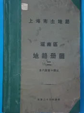 上海市土地局  沪南区地籍图  第2册