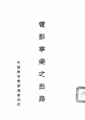 电影事业之出路
