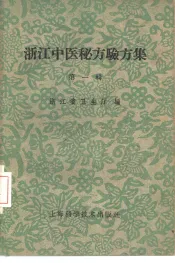 浙江中医秘方验方集