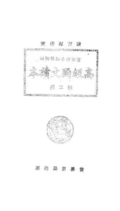 高级国文读本