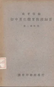 初中男生体育教授细目  第1册  第二学年应用
