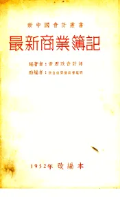 最新商业簿记