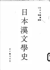 日本汉文学史