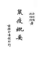 鼠疫概要