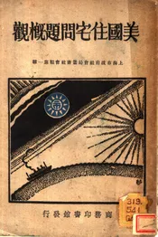 美国住宅问题概观