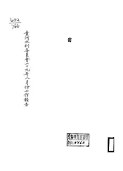 黄河水利委员会二十九年八月份工作报告