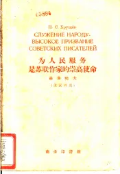 为人民服务是苏联作家的崇高使命  俄汉对照
