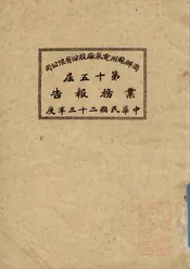 商办苏州电气厂股份有限公司第十五届业务报告