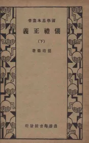 仪礼正义  下