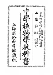 中学植物学教科书