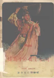 梅兰芳的舞台艺术  下集  洛神、贵妃醉酒、霸王别姬