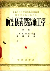 中央人民政府高等教育部推荐高等学校教材试用本  航空仪表制造施工学  下