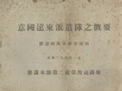 意国远东派遣队之概要