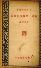 各国小学教育比较论