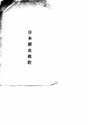 日本历史教程