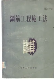 钢筋工程施工法