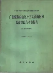广西僮族自治区十万大山地区和西南部综合考察报告  自然条件部分