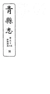 青縣誌（卷之十五至卷之十六）