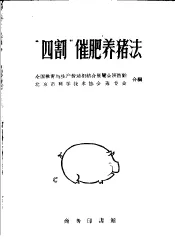 “四割”催肥养猪法
