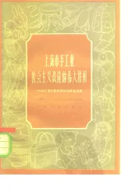 上海市手工业社会主义改造的伟大胜利  几个手工业合作社的典型调查