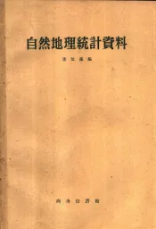 自然地理统计资料
