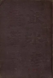 饮冰室丛箸（第五种）
