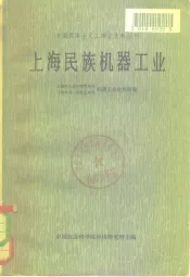 上海民族机器工业  下