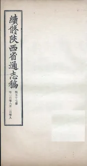 续修陕西省通志稿  第57册  卷108-109