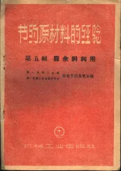 节约原材料的经验  第5辑  废余料利用