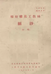 棉纺织技工教材细纱  初稿