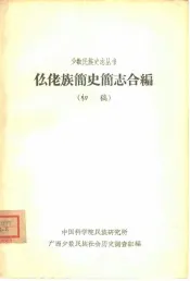 仫佬族简史简志合编  初稿