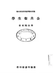 公共卫生学