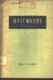 化学工厂的安全卫生